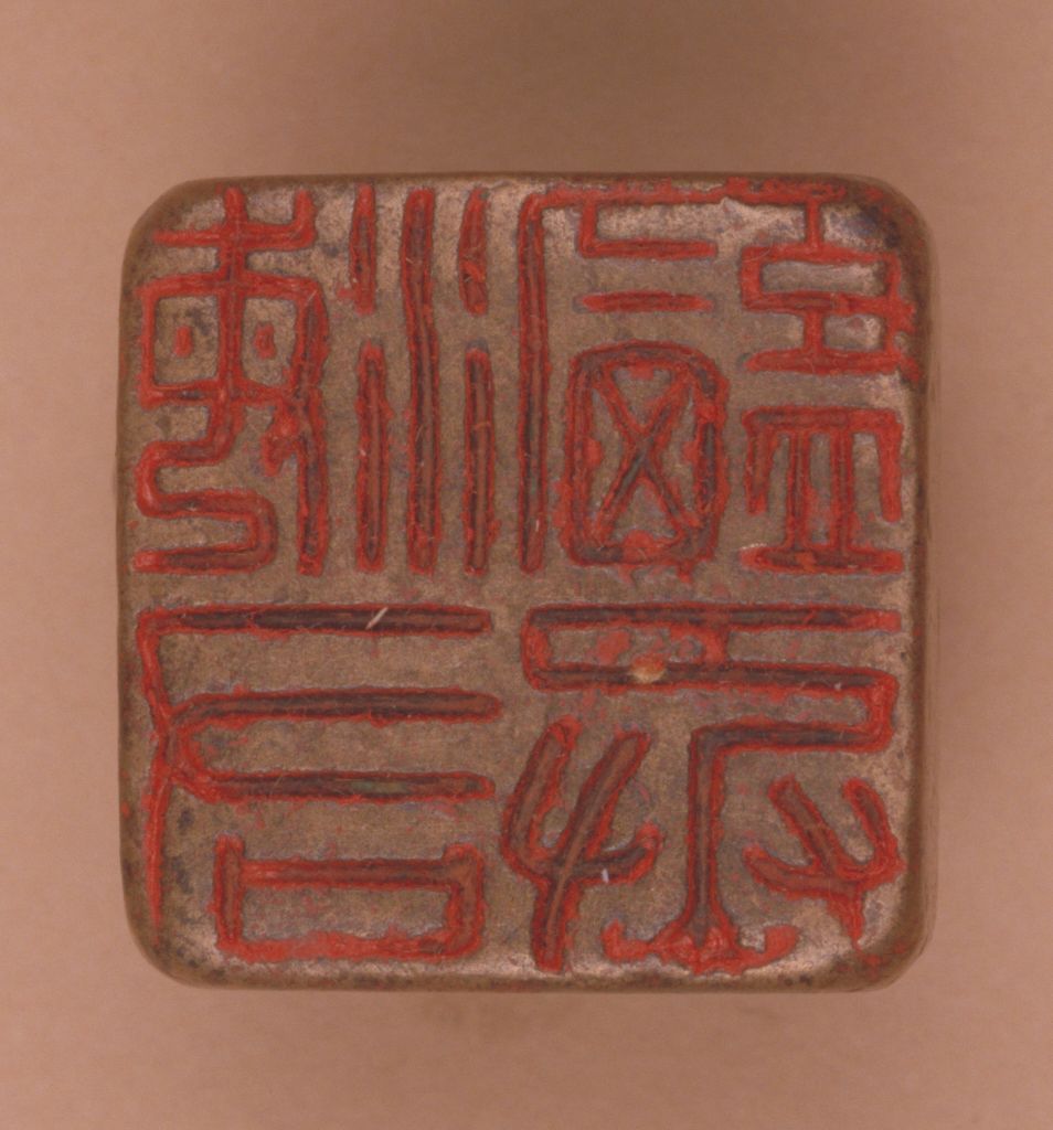 “海盐右丞”铜印印面